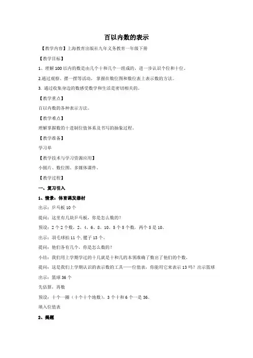 一年级下册数学教案百以内数的表示  ▏沪教版 (3份，含表格版)