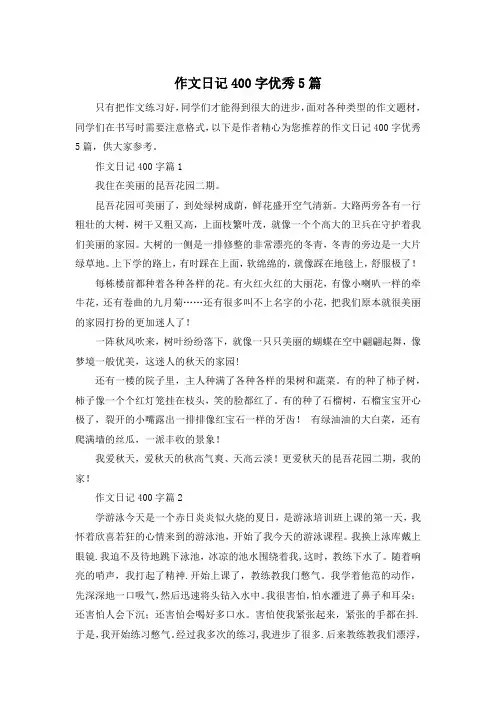 作文日记400字优秀5篇