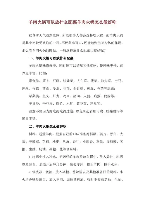 羊肉火锅可以放什么配菜 羊肉火锅怎么做好吃