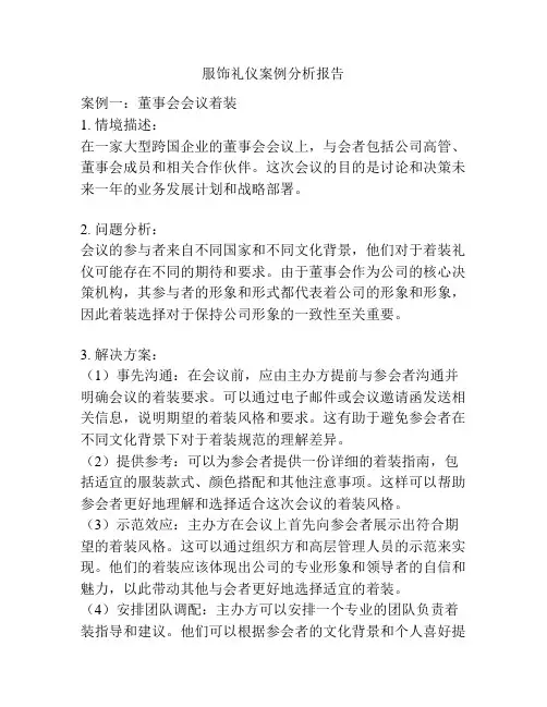 服饰礼仪案例分析报告