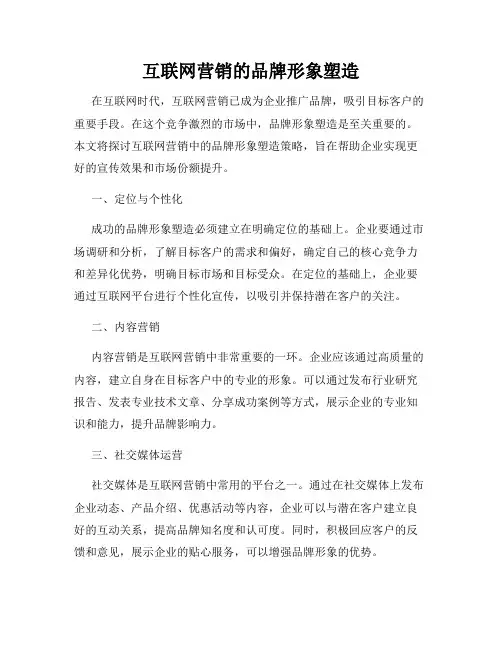 互联网营销的品牌形象塑造