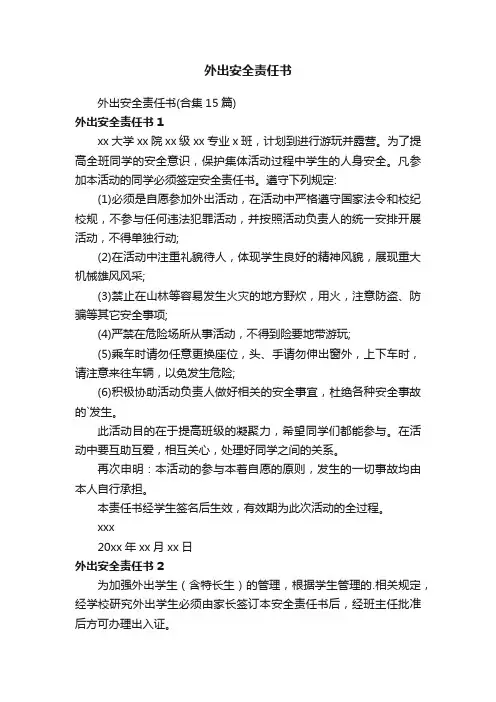 外出安全责任书
