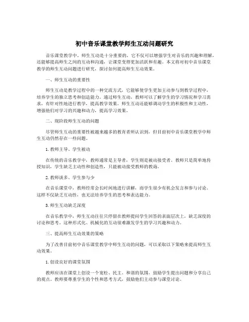 初中音乐课堂教学师生互动问题研究
