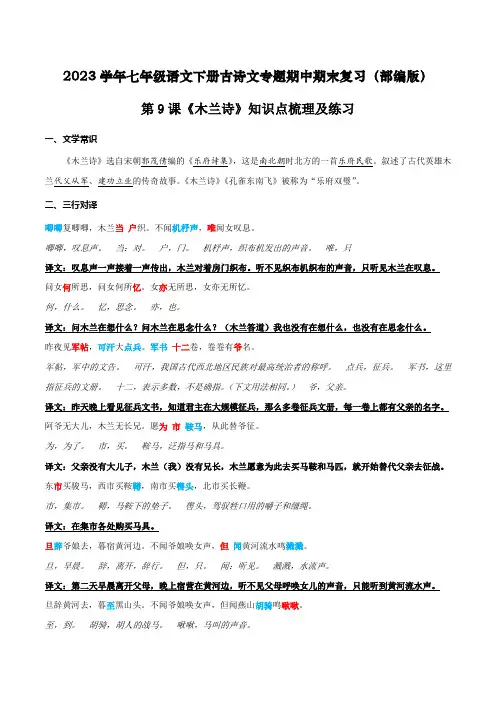 《木兰诗》知识点梳理及练习2023-2024学年七年级语文下册古诗文专题期中期末复习(部编版)教师版