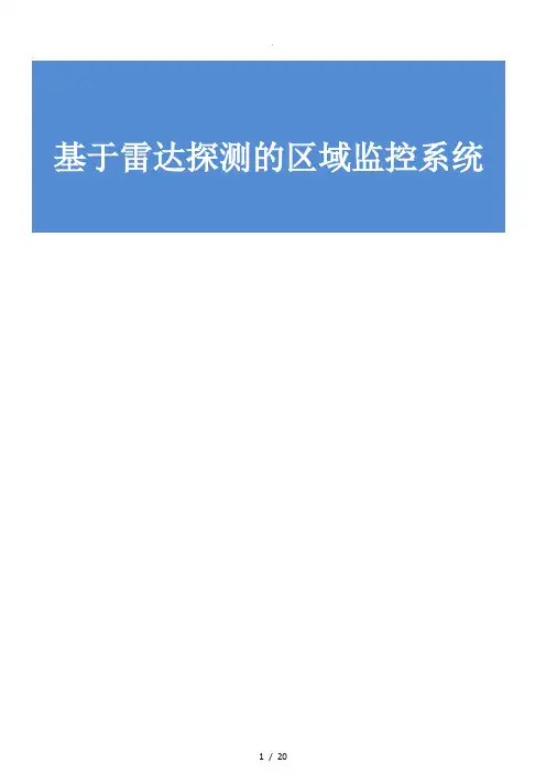 雷达探测监控系统方案设计