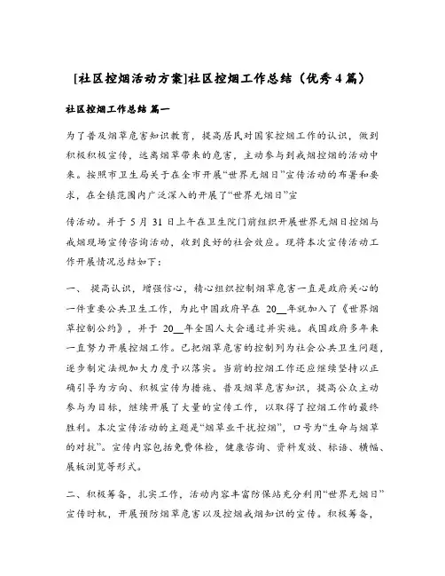 社区控烟工作总结(优秀4篇)