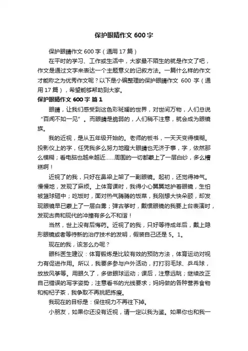 保护眼睛作文600字（通用17篇）