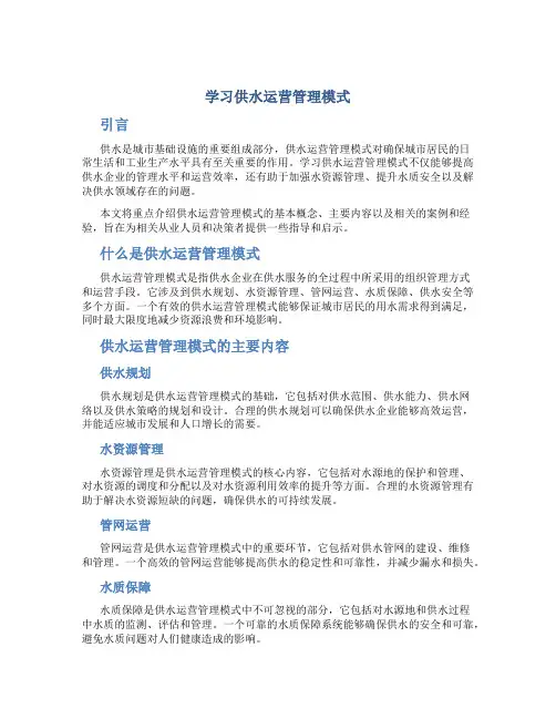 学习供水运营管理模式