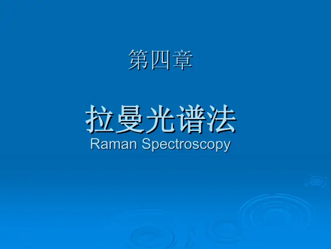 第四章拉曼光谱.pdf