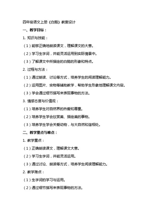 四年级语文上册《白鹅》教案设计