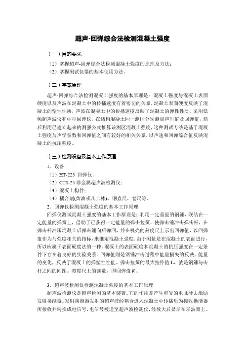 实验3：超声-回弹综合测混凝土强度