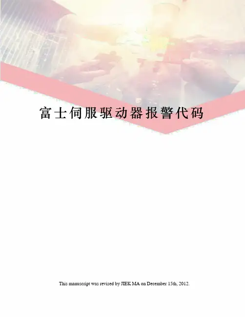 富士伺服驱动器报警代码