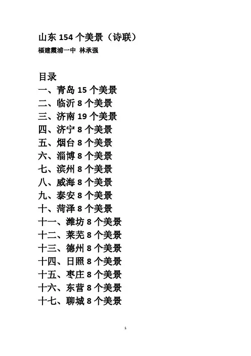 山东154个美景(诗联)