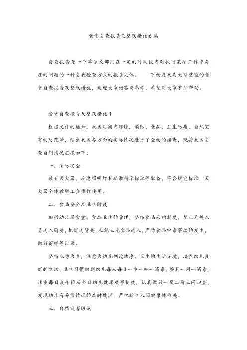 食堂自查报告及整改措施6篇