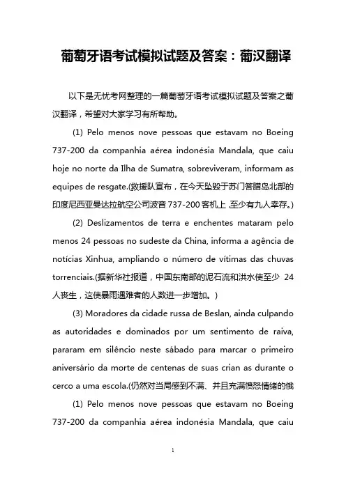 葡萄牙语考试模拟试题及答案：葡汉翻译