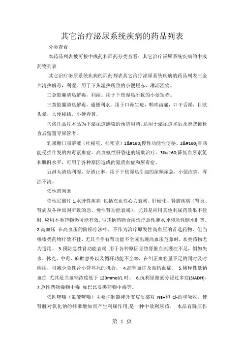 其它治疗泌尿系统疾病的中成药物列表精品文档21页