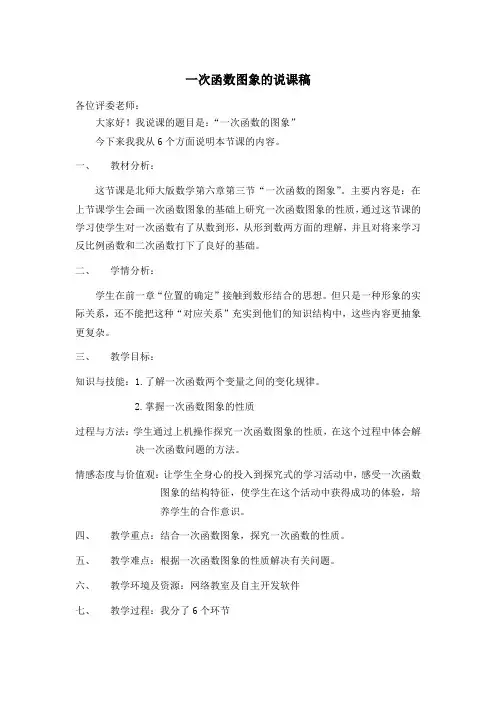 《一次函数的图象》说课文稿