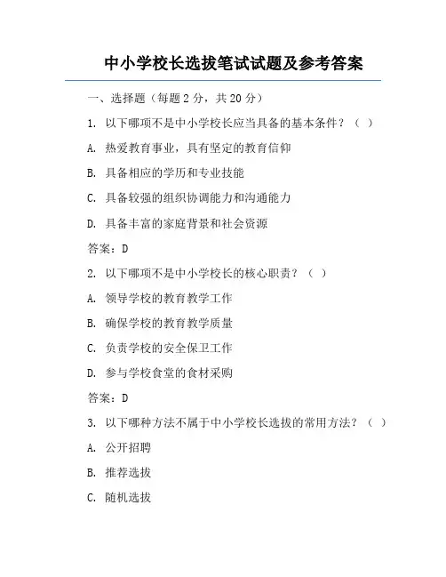 中小学校长选拔笔试试题及参考答案