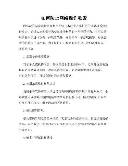 如何防止网络敲诈勒索