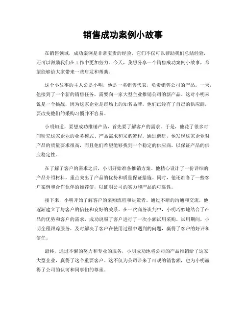 销售成功案例小故事