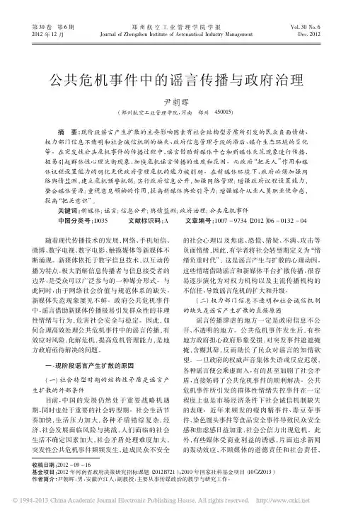 公共危机事件中的谣言传播与政府治理_尹朝晖