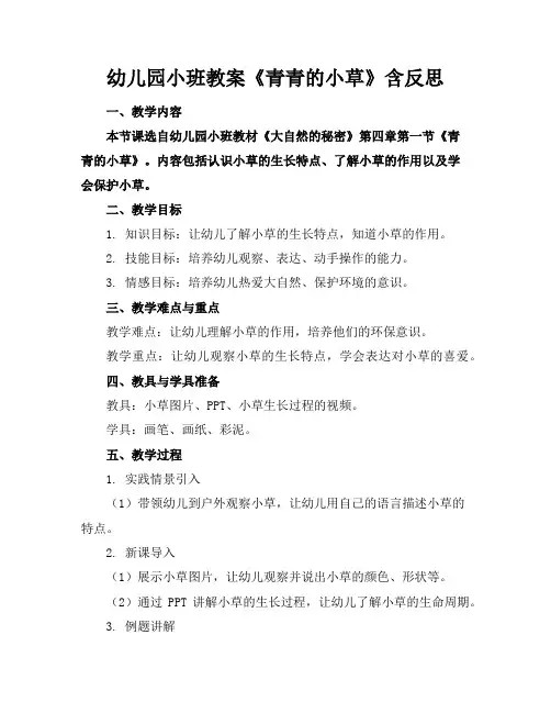 幼儿园小班教案《青青的小草》含反思
