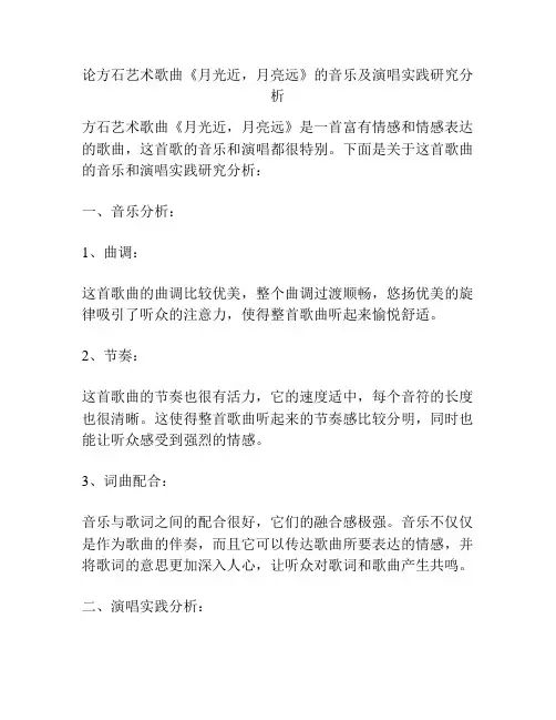 论方石艺术歌曲《月光近,月亮远》的音乐及演唱实践研究分析 