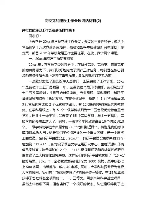 高校党的建设工作会议讲话材料（2）