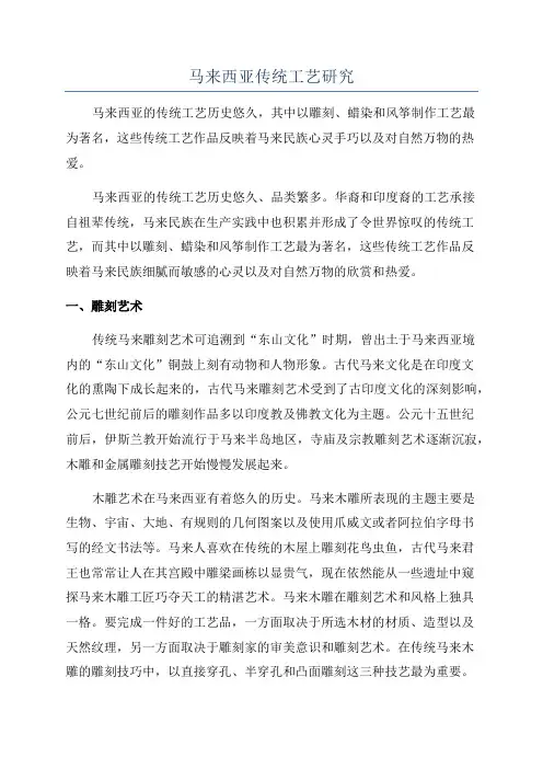 马来西亚传统工艺研究