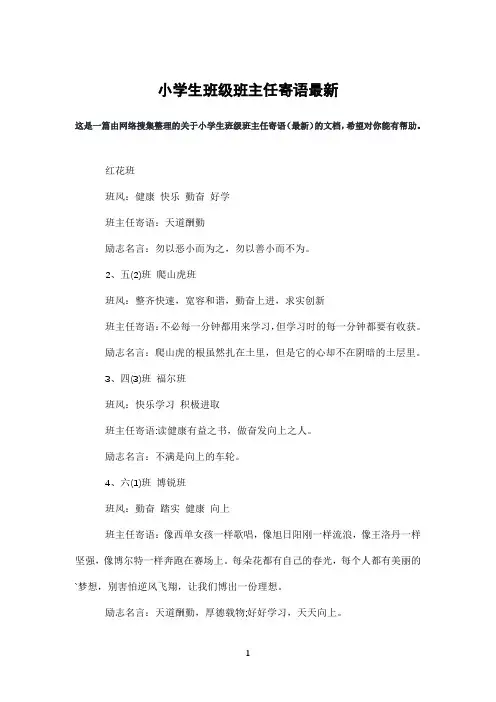 小学生班级班主任寄语