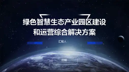绿色智慧生态产业园区建设和运营综合解决方案