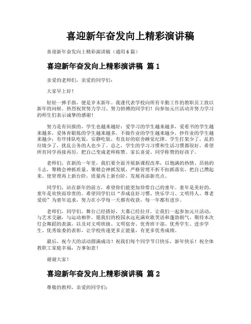 喜迎新年奋发向上精彩演讲稿