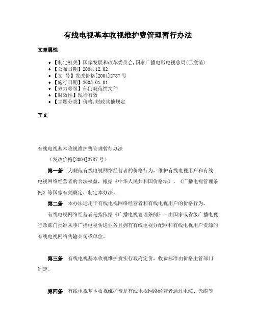 有线电视基本收视维护费管理暂行办法