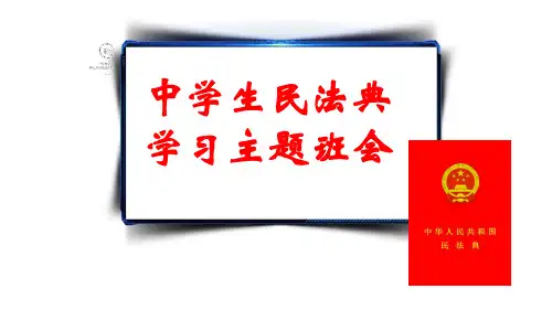 中学生民法典学习主题班会课件