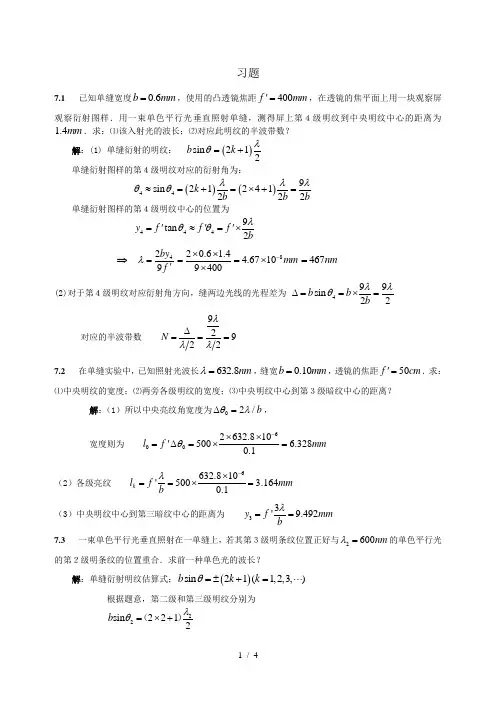 7光的衍射习题答案
