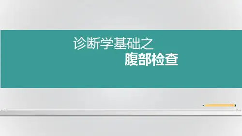 诊断学—腹部检查