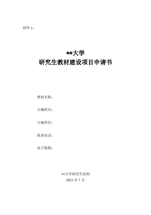 研究生教材建设项目申请书模板