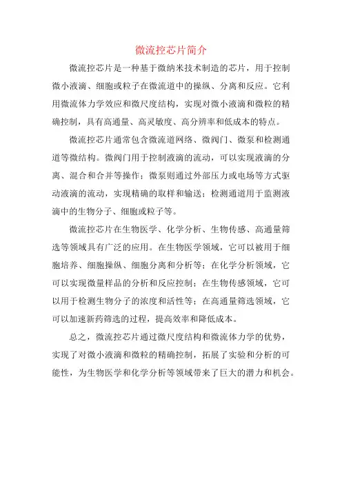 微流控芯片简介
