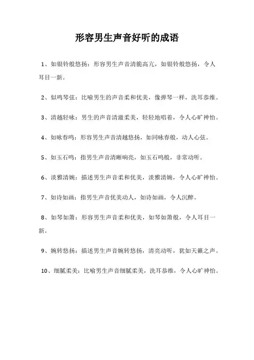 形容男生声音好听的成语