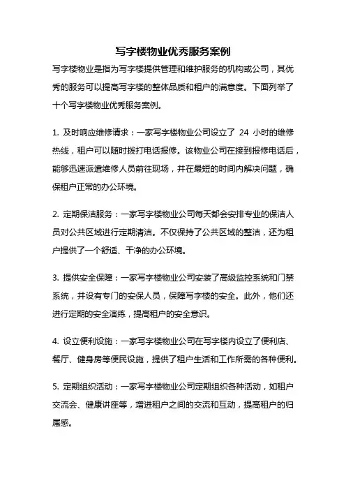 写字楼物业优秀服务案例
