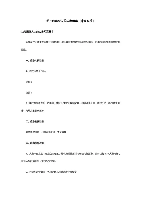 幼儿园防火灾的应急预案(精选6篇