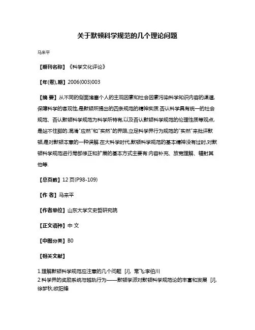关于默顿科学规范的几个理论问题