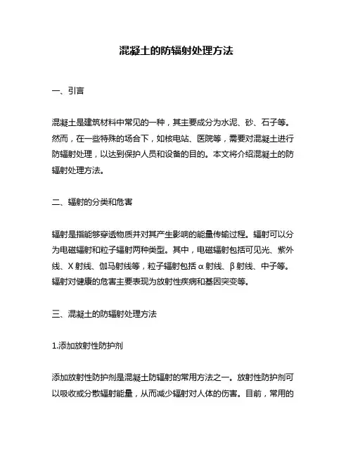 混凝土的防辐射处理方法