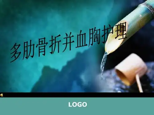 多肋骨折并血胸护理 PPT课件