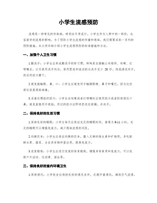 小学生流感预防