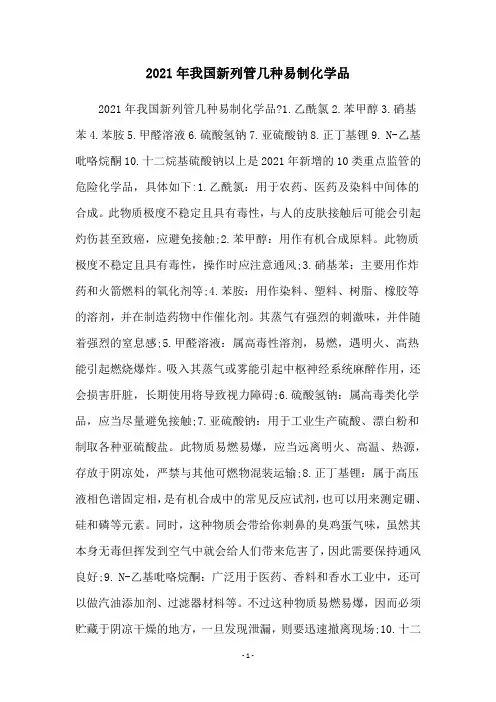 2021年我国新列管几种易制化学品