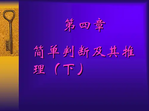 第四章 词项逻辑(下)讲解