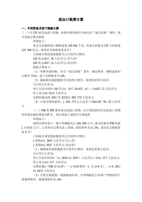 进出口税费计算不同贸易术语下税款计算以CIF成交的进口
