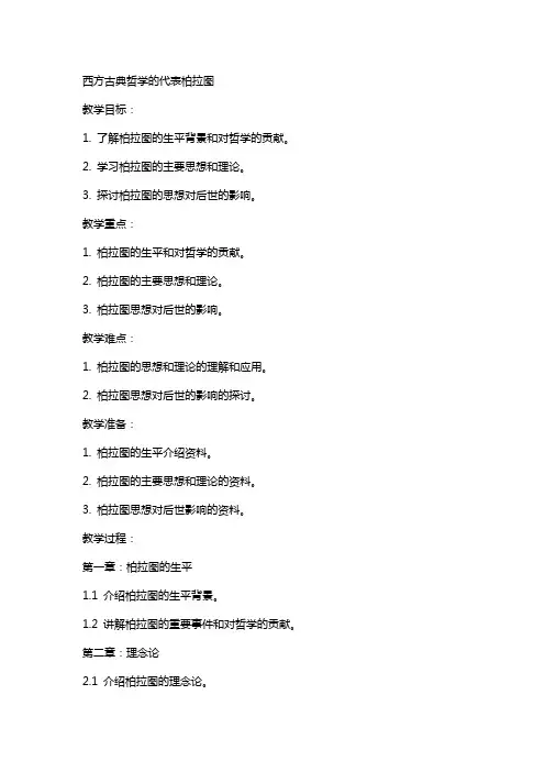 西方古典哲学的代表柏拉图(教案)