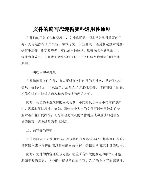文件的编写应遵循哪些通用性原则